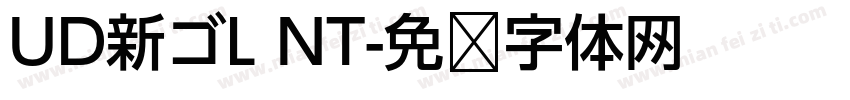 UD新ゴL NT字体转换